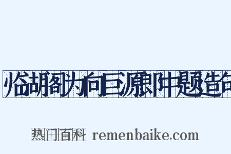 临湖阁为向巨源郎中题造句是什么意思的图片